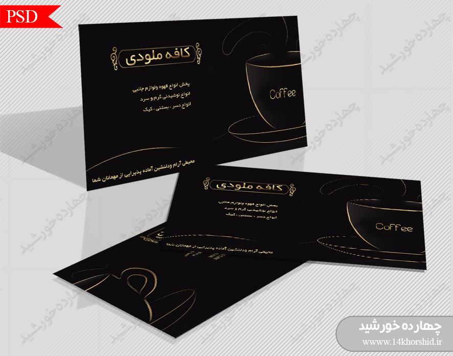 کارت ویزیت لایه باز کافه وکافی شاپ یکpsd